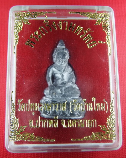เคาะเดียวครับ...!!!...พระกริ่งงามทรัพย์ เนื้อตะกั่วหัวลูกปืน วัดปทุมวงษาวาส(บ้านใหม่) จ.นครนายก