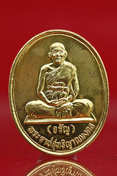 เหรียญหลวงพ่อจรัญ วัดอัมพวัน ปี 2537