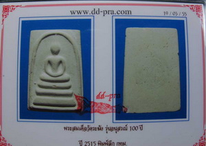 บัตรรับประกันพระแท้