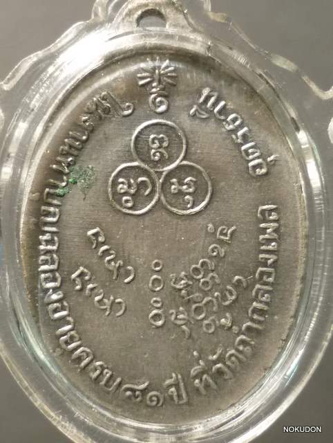 หลวงปู่ขาวรุ่นสองปี11 บล้อกหน้าหนุ่ม สภาพดี