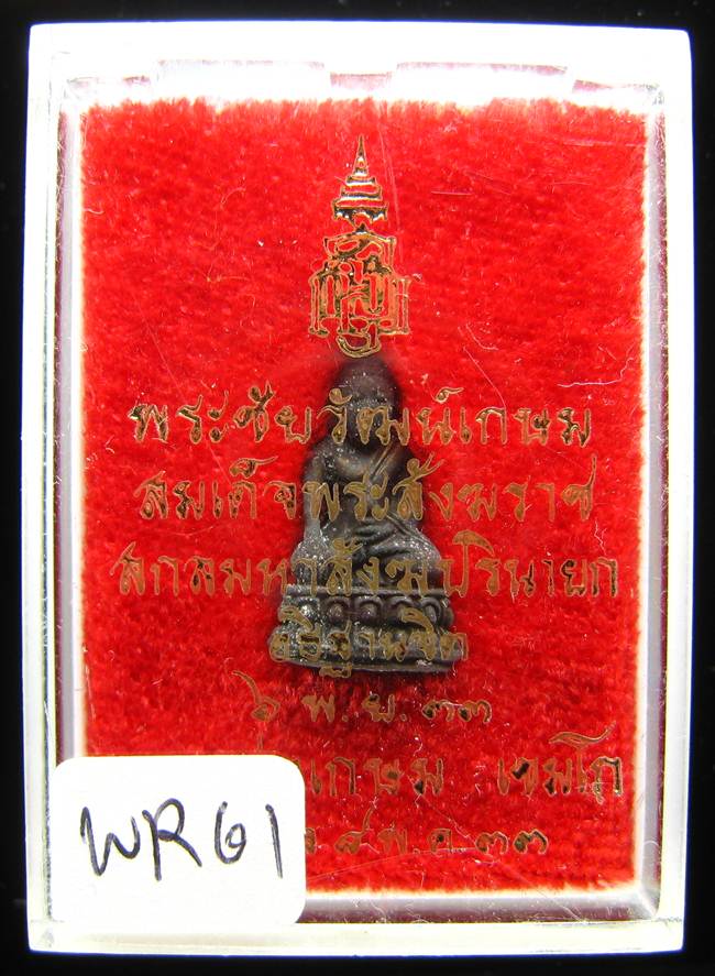 **พระชัยวัฒน์เกษม สมเด็จญาณฯ ปลุกเศก หลวงพ่อเกษม เททอง เนื้อนวะ ปี 33 เคาะเดียวแดง**WR61