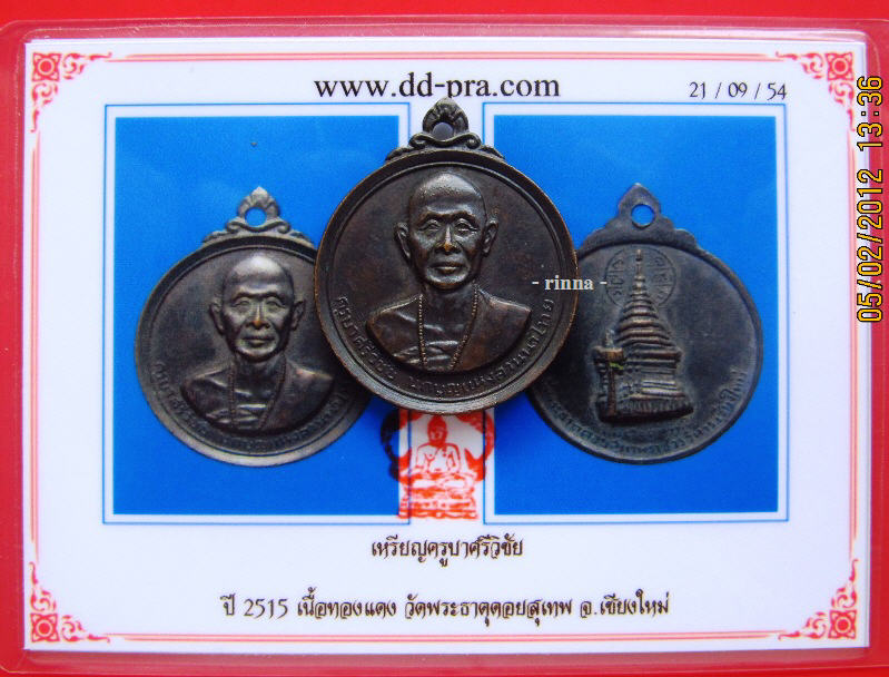 ((เริ่ม 499.-))เหรียญ "ครูบาศรีวิชัย" วัดพระธาตุดอยสุเทพ เนื้อทองแดง ปี ๒๕๑๕ + บัตรรับรอง !!!!!