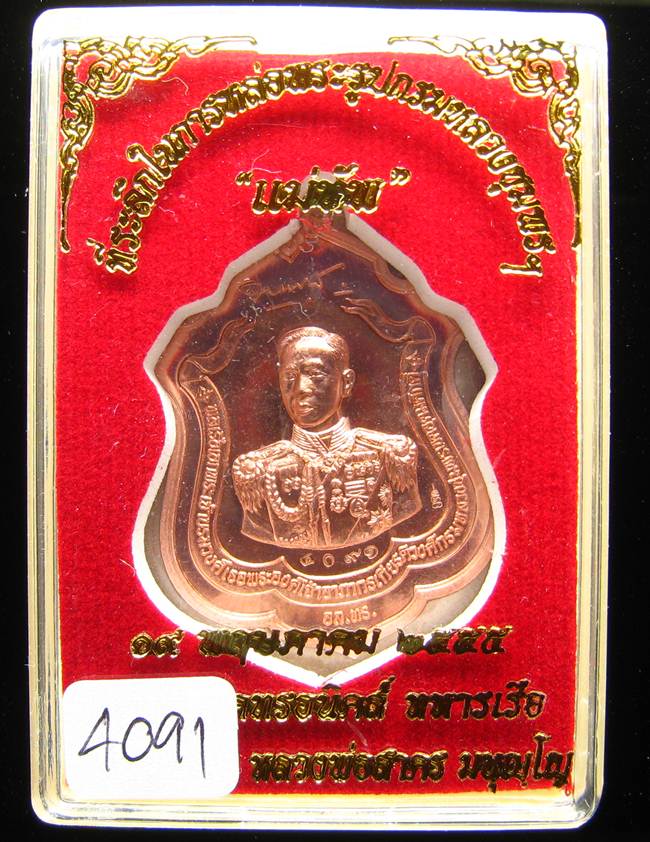 **เหรียญแม่ทัพ หลวงพ่อสาคร วัดหนองกรับ เนื้อทองแดง หมายเลข 4091 คัดสวย เคาะเดียวแดง**