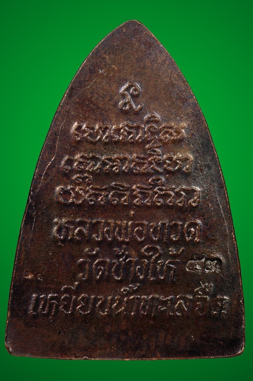 พระหลวงปู่ทวด วัดช้างให้ ปี53