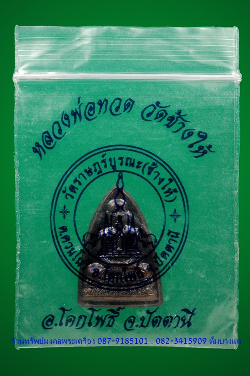 พระหลวงปู่ทวด วัดช้างให้ ปี53