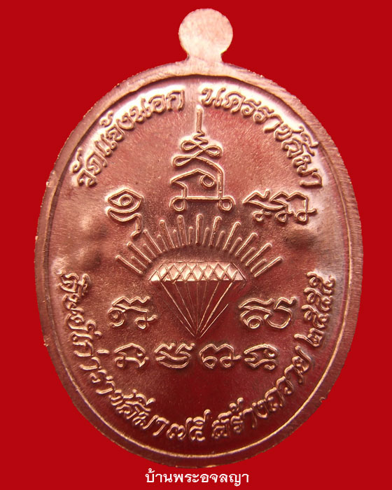 โค๊ด ๙ เหรียญเจริญพร หลวงปู่นิยม วัดแจ้งนอก เนื้อทองแดงขัดเงาหมายเลข ๑๖๐