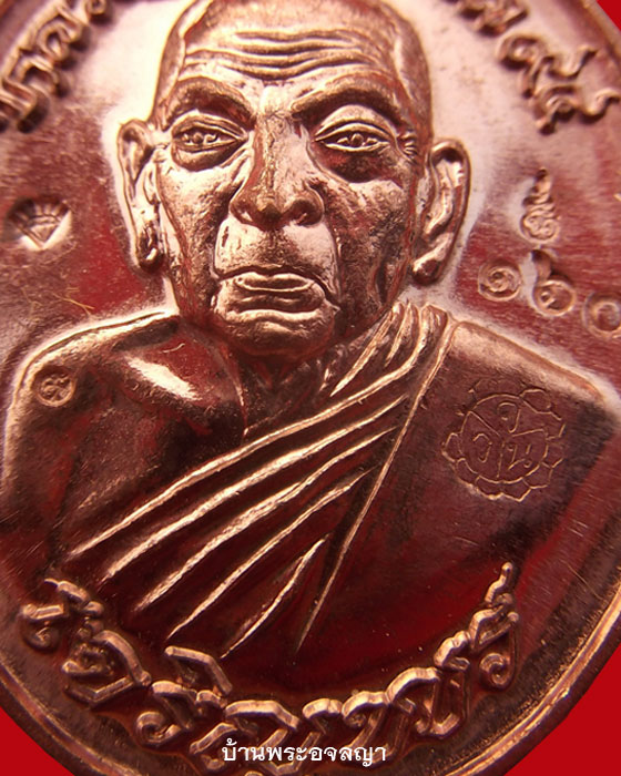 โค๊ด ๙ เหรียญเจริญพร หลวงปู่นิยม วัดแจ้งนอก เนื้อทองแดงขัดเงาหมายเลข ๑๖๐