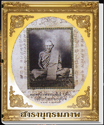 สารานุกรมภาพหลวงพ่อเดิม วัดหนองโพ นครสวรรค์ 299 ภาพ (E-BOOK)