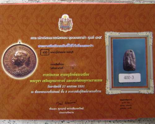 บัตรรับประกันพระแท้