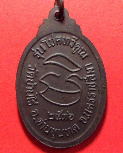 วัดใจเคาะเดียว เหรียญหลวงพ่อคูณ รุ่นโชคทวีคูณ ปี 2536