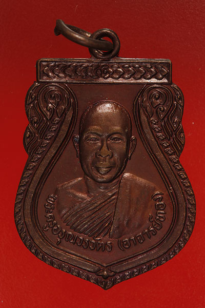 เหรียญพระครูอรุณวรวัตร (อาจารย์ทอง) วัดจอมแจ้ง จ.เลย
