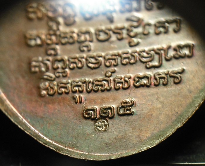 เหรียญครูบาเจ้าศรีวิชัย ปี 2536 ครบรอบ 115 ปี (ครูบาอินสม สุมโน ปลุกเสก) พิธีดีน่าเก็บสุดๆๆครับA1