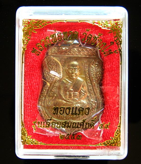  "" เหรียญเลื่อน 2 ทองแดง โค๊ต ท. ปี 53 หลวงพ่อทวด วัดช้างไห้ "