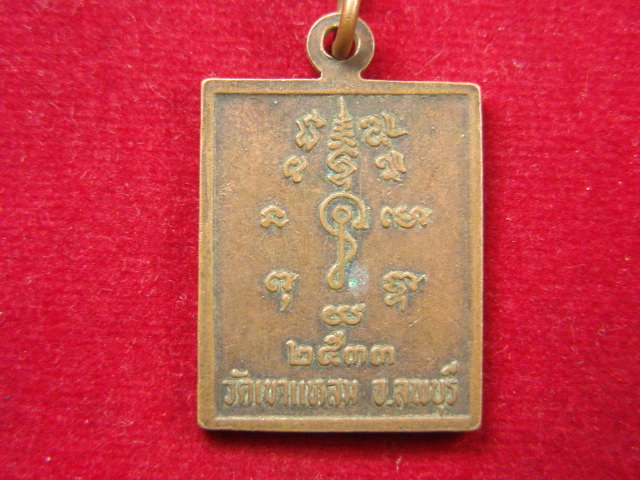 "จ่าสันต์" แดงเคาะเดียว/เหรียญหลวงพ่อทองอยู่  วัดเขาแหลม  ลพบุรี