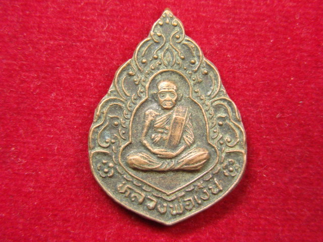 "จ่าสันต์" แดงเคาะเดียว/เหรียญหลวงพ่อเงิน บางคลาน พระพุทธเมตตา