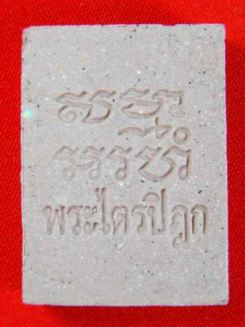 สมเด็จวัดปากน้ำ "รุ่น6(ย้อนยุกต์)ปี38" สีประจำวันเกิด..วันเสาร์