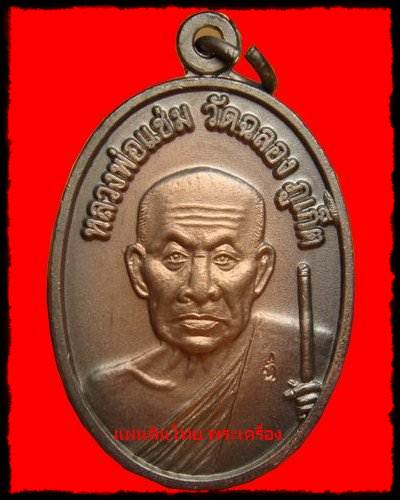 เหรียญที่ระลึก ครบรอบ 100 ปี หลวงพ่อแช่ม วัดฉลอง ภูเก็ต  เคาะเดียวแดง