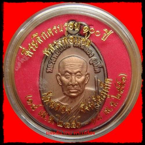 เหรียญที่ระลึก ครบรอบ 100 ปี หลวงพ่อแช่ม วัดฉลอง ภูเก็ต  เคาะเดียวแดง