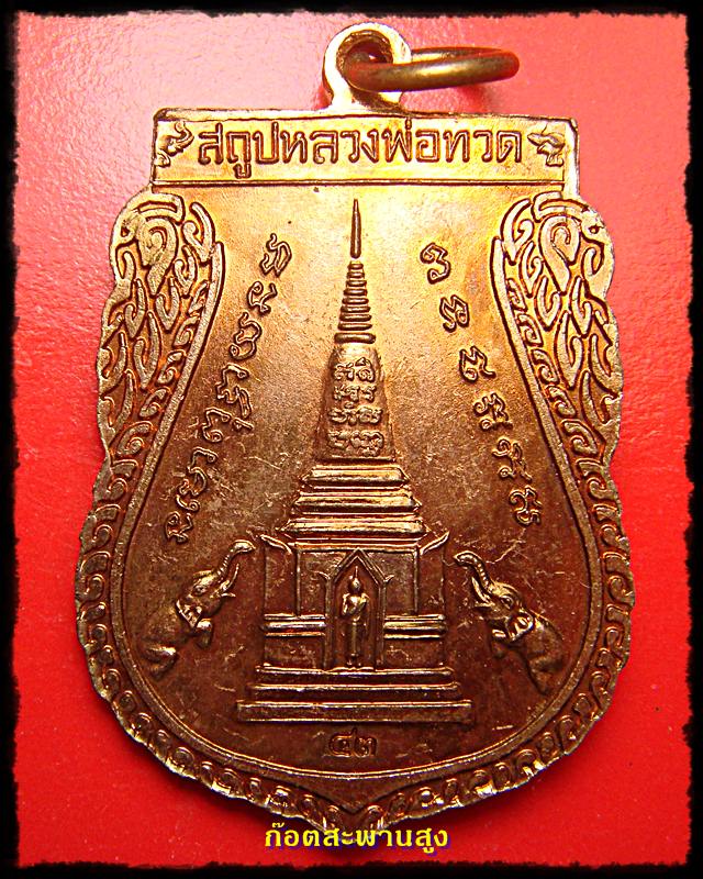เหรียญขี่คอ หลวงปู่ทวด วัดช้างให้ พระประจำปี 2543