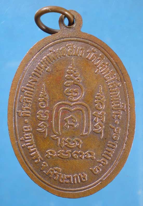 เหรียญปี18 พระครูปลัดเกลี้ยง วัดวิสุทธิโสภณ ศรีสะเกษ