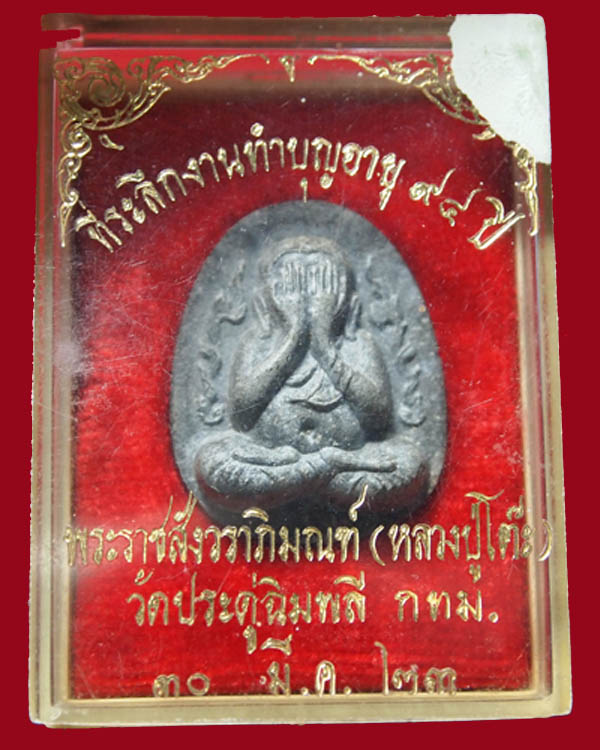 พระปิดตากนกข้าง เนื้อผงใบลาน ฝังตะกรุดเงินคู่ ปี 2522