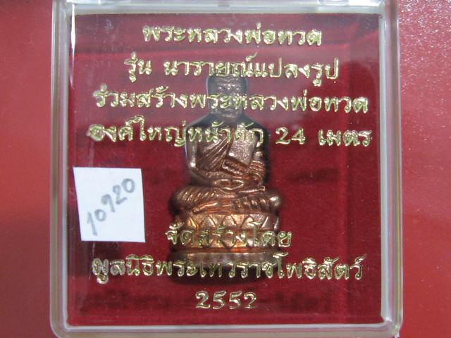 หลวงปู่ทวด บัวรอบ พิมพ์ใหญ่ เนื้อสำริดแดง รุ่นนารายณ์แปลงรูป โค๊ตยิงเลเซอร์  10920 พร้อมกล่อง