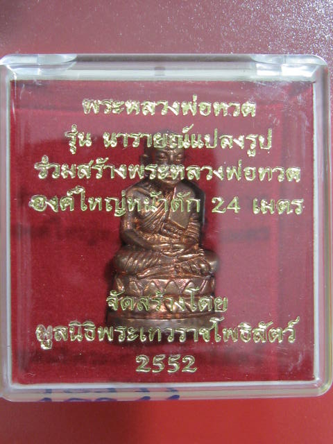 หลวงปู่ทวด บัวรอบ พิมพ์ใหญ่ เนื้อสำริดแดง รุ่นนารายณ์แปลงรูป โค๊ตยิงเลเซอร์  10962 พร้อมกล่อง