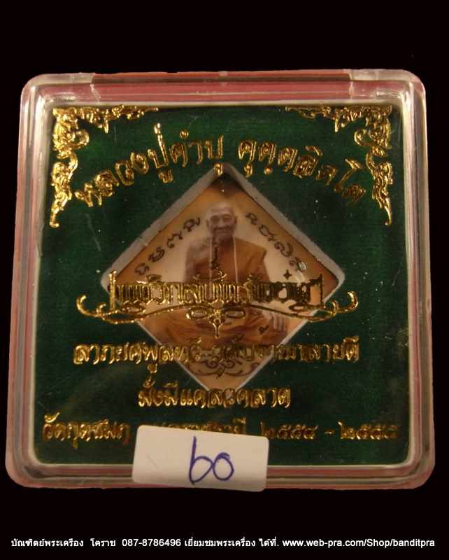 ล๊อกเก็ต   หลวงปู่คำบุ    รุ่นเพชรกลับทรัพย์ทวี  วัดกุดชมภู  ปี ๒๕๕๕  เลข  ๖๐