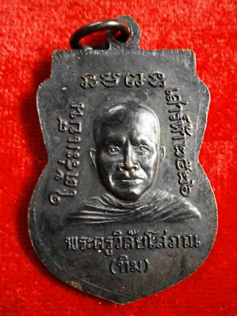 เหรียญเสมาหลวงปู่ทวด รุ่นใต้ร่มเย็น เนื้อทองแดงบล็อกกองกษาปน์ "ณ" นิยม ปี๒๕๒๖ สวยๆ
