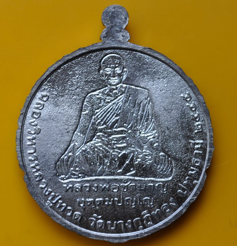 เหรียญเปิดโลก หลวงพ่อชำนาญ วัดบางกุฎีทอง