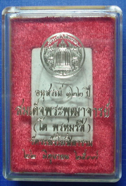 *** พระสมเด็จวัดระฆัง รุ่นอนุสรณ์ 122 ปี พร้อมกล่องใส่เดิมครับ ***