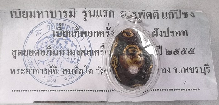 ***20**แทนคำขอบคุณ**เบี้ยมหาบารมี รุ่นแรก สารพัดดี แก้ปีชง พระอาจารย์จิ วัดหนองหว้า