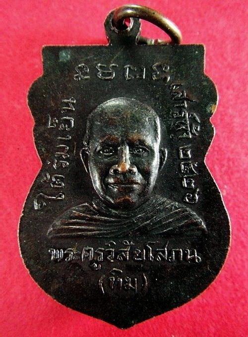 เหรียญหลวงปู่ทวด เสาร์ห้า ใต้ร่มเย็น พ.ศ.2526
