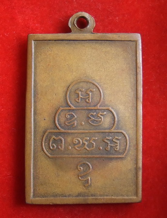 เหรียญเจ้าคุณนรฯ วัดเทพศิรินทร์ พิมพ์สี่เหลี่ยมหน้าใหญ่ ปี 2513