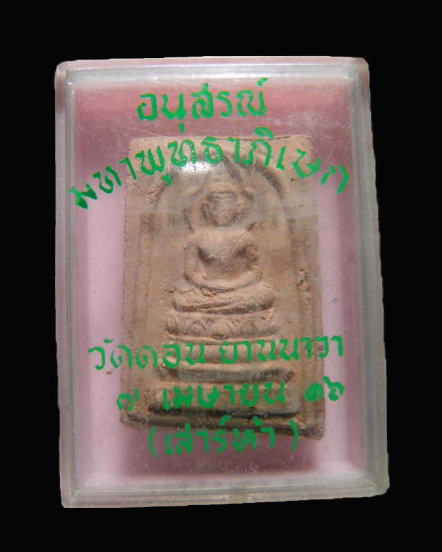 พระสมเด็จเนื้อผงสีขาวหลวงพ่อกึ๋น วัดดอนยานนาวา เสาร์ห้า ปี 2516 รุ่นอนุสรณ์มหาพุทธาภิเษก