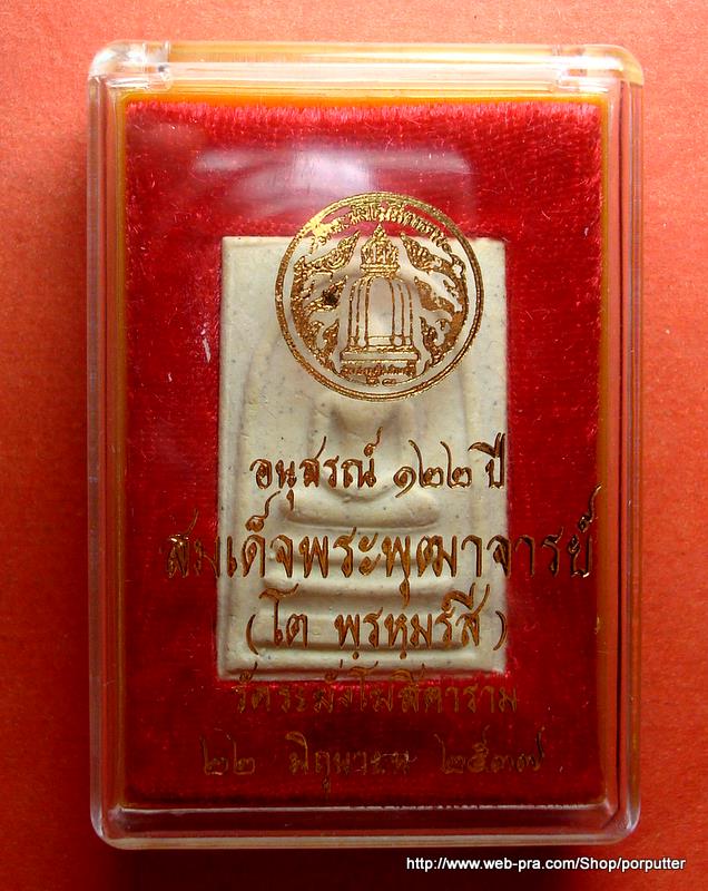 พระสมเด็จ วัดระฆัง รุ่นอนุสรณ์ 122 ปี วัดระฆังโฆสิตาราม 