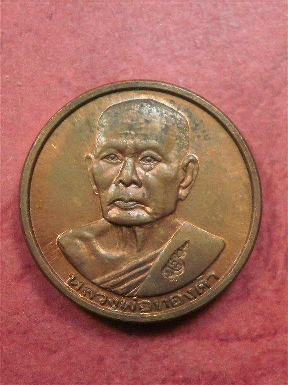 เหรียญลอยกระทง หลวงพ่อทองดำ วัดท่าทอง ปี 2535 สภาพสวยเดิมๆ ราคาไม่แพงน่าสะสมบูชา