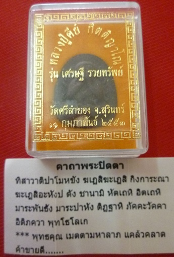 พระปิดตารวยทรัพย์พิมพ์กนกคู่  ฝังตะกรุดเงินคู่ หลวงปู่คีย์ กิตติญาโณ วัดศรีลำยอง จ.สุรินทร์