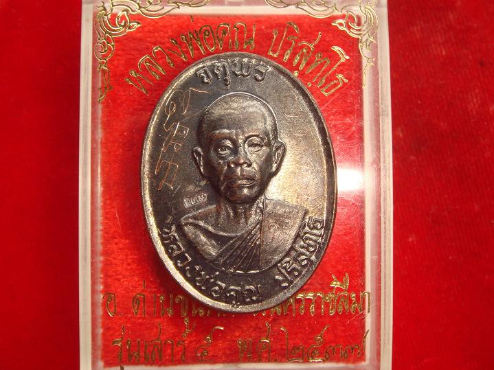 เหรียญหลวงพ่อคูณรุ่นจตุพรบารมีแผ่ไพศาลออกวัดแจ้งนอกปี2537 เนื้อทองแดงรมดำพิมพ์กรรมการหลังแบบ มีจาร