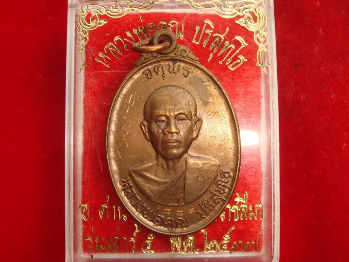 เหรียญหลวงพ่อคูณรุ่นจตุพรบารมีแผ่ไพศาลออกวัดแจ้งนอกปี2537 เนื้อนวะเลข.สวยๆ889 พิเศษมีจารหน้าหลัง
