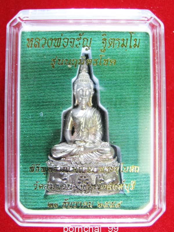 พระกริ่งนฤมิตรโชคเนื้อนวะแก่เงินหลวงพ่อจรัล วัดอัมพวัน จังหวัดสิงห์บุรี