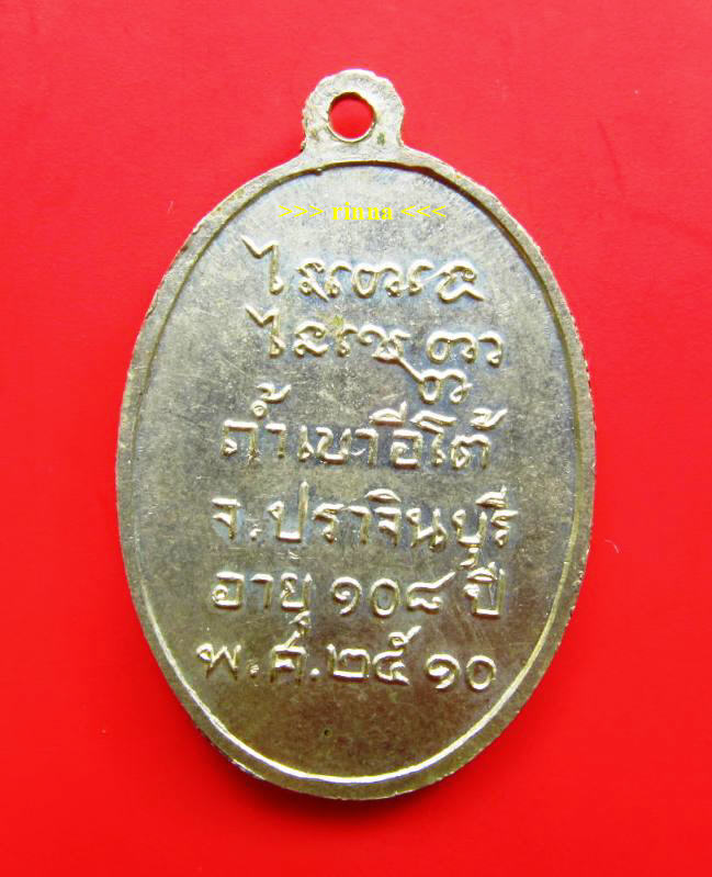 ((เริ่ม 399.-))เหรียญ "หลวงเคน วัดถ้ำเขาอีโต้" จ.ปราจีนบุรี ปี ๒๕๑๐ สวยสมบูรณ์ !!!!!