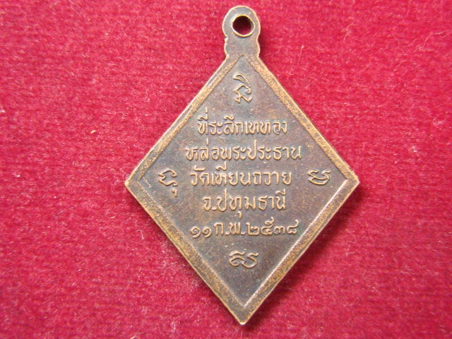"จ่าสันต์" แดงเคาะเดียว/เหรียญพระธรรมานุสารี(สว่าง)  วัดเทียนถวาย  ปทุมธานี