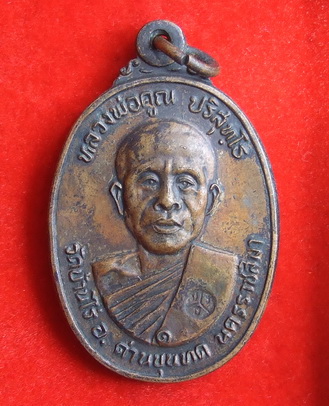 เหรียญ ล.พ.คูณ วัดบ้านไร่ ที่ระลึกในงานสร้างศาลาการเปรียญวัดตลาดไทรเก่า ปี 2522(1)