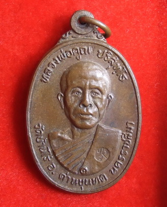 เหรียญ ล.พ.คูณ วัดบ้านไร่ ที่ระลึกในงานสร้างศาลาการเปรียญวัดตลาดไทรเก่า ปี 2522(2)