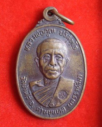 เหรียญ ล.พ.คูณ วัดบ้านไร่ ที่ระลึกในงานสร้างศาลาการเปรียญวัดตลาดไทรเก่า ปี 2522(3)