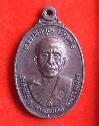 เหรียญ ล.พ.คูณ วัดบ้านไร่ ที่ระลึกในงานสร้างศาลาการเปรียญวัดตลาดไทรเก่า ปี 2522(5)