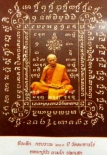 เบี้ยแก้หลวงปู่ทิม อิสริโก ครบรอบ 200 ปี พิธีปลุกเสกในโบสถวัดละหารไร่ โดย หลวงปู่บัว หลวงปู่คำบุ