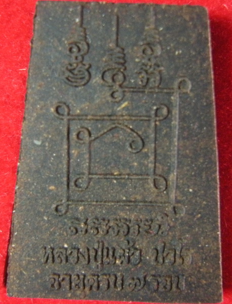 สมเด็จ ๗ รอบ หลวงปู่แผ้ว