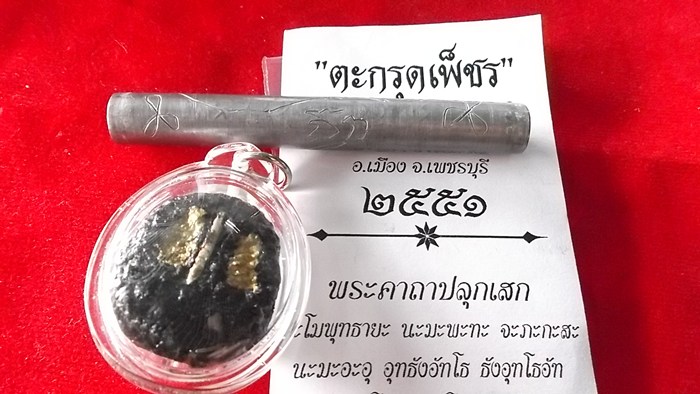 **20**แทนคำขอบคุณ***เบี้ยแก้พอกครั่งพุทรา + ตะกรุดเพชร พระอาจารย์จิ วัดหนองหว้า